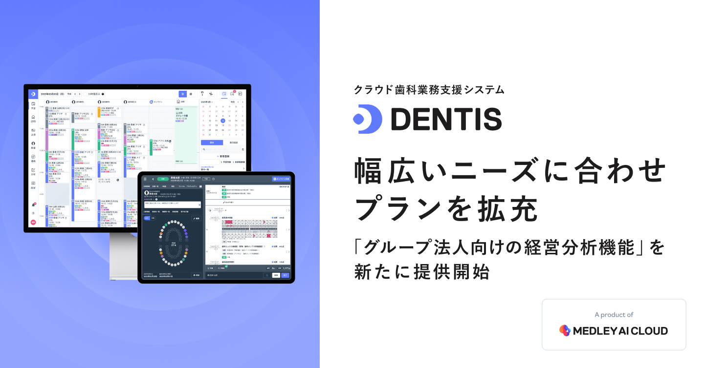 メドレー、クラウド歯科業務支援システム「DENTIS」で歯科医院の幅広い