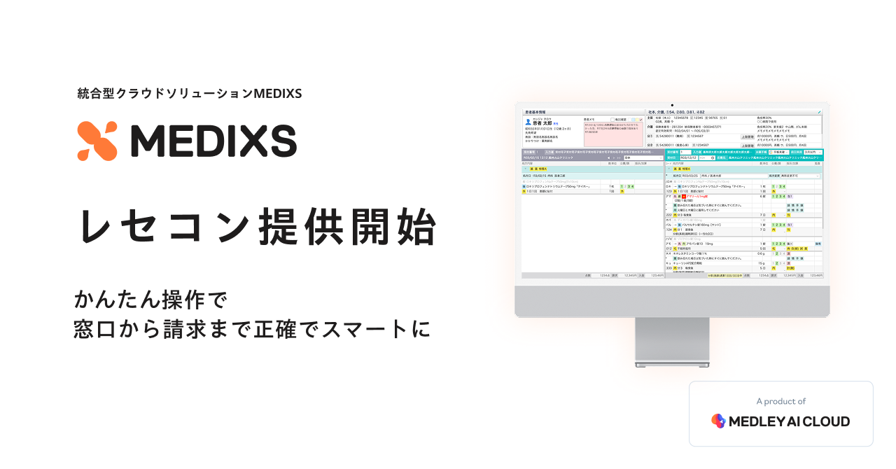 調剤薬局向け統合型クラウドソリューション「MEDIXS」でレセコンを提供