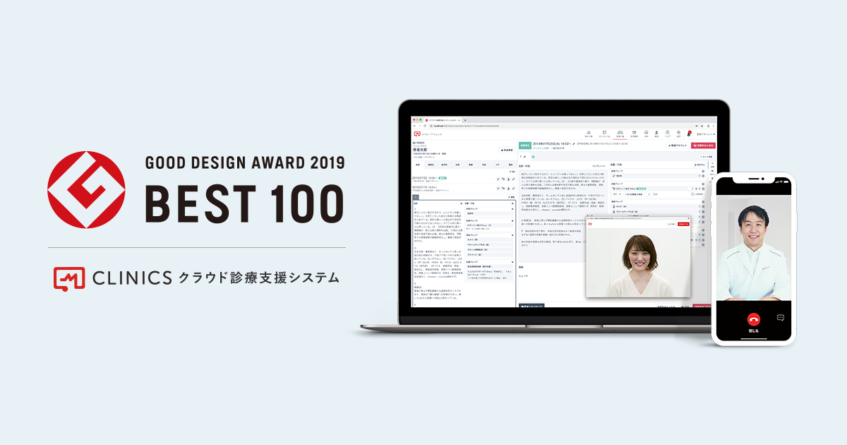 「クラウド診療支援システムCLINICS」が、2019年度グッドデザイン・ベスト100を受賞　"アプリを通して患者と医療機関がつながる診療支援システム”の受賞は、グッドデザイン賞史上初めて