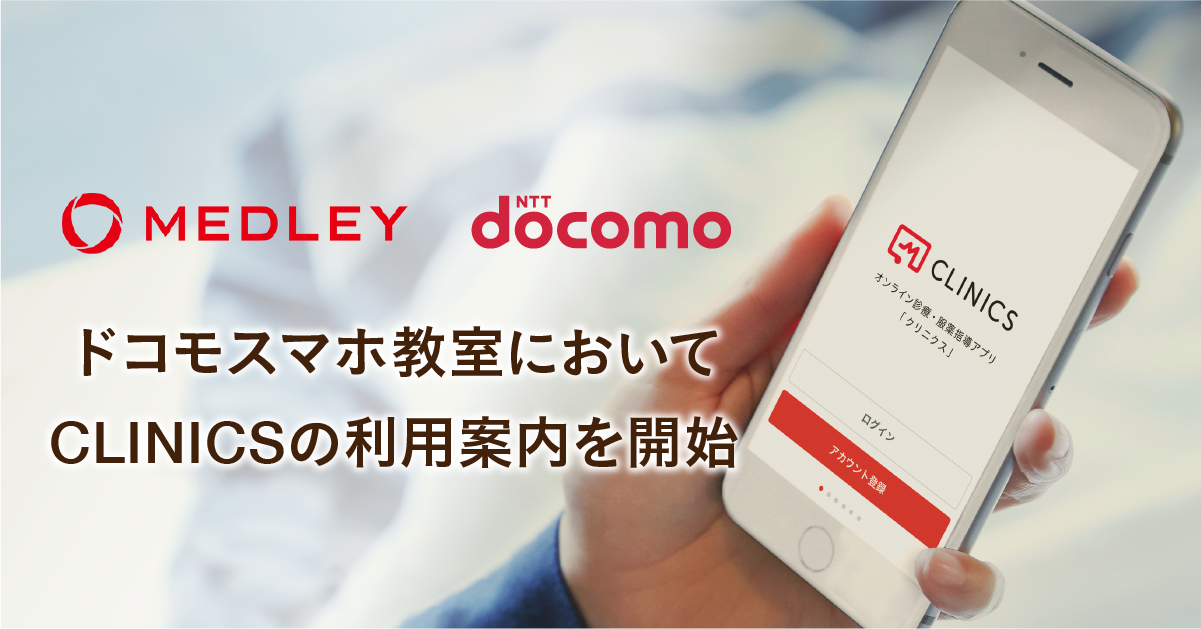 ドコモショップで開催される「ドコモスマホ教室」においてオンライン診療・服薬指導アプリ「CLINICS」の利用案内を開始