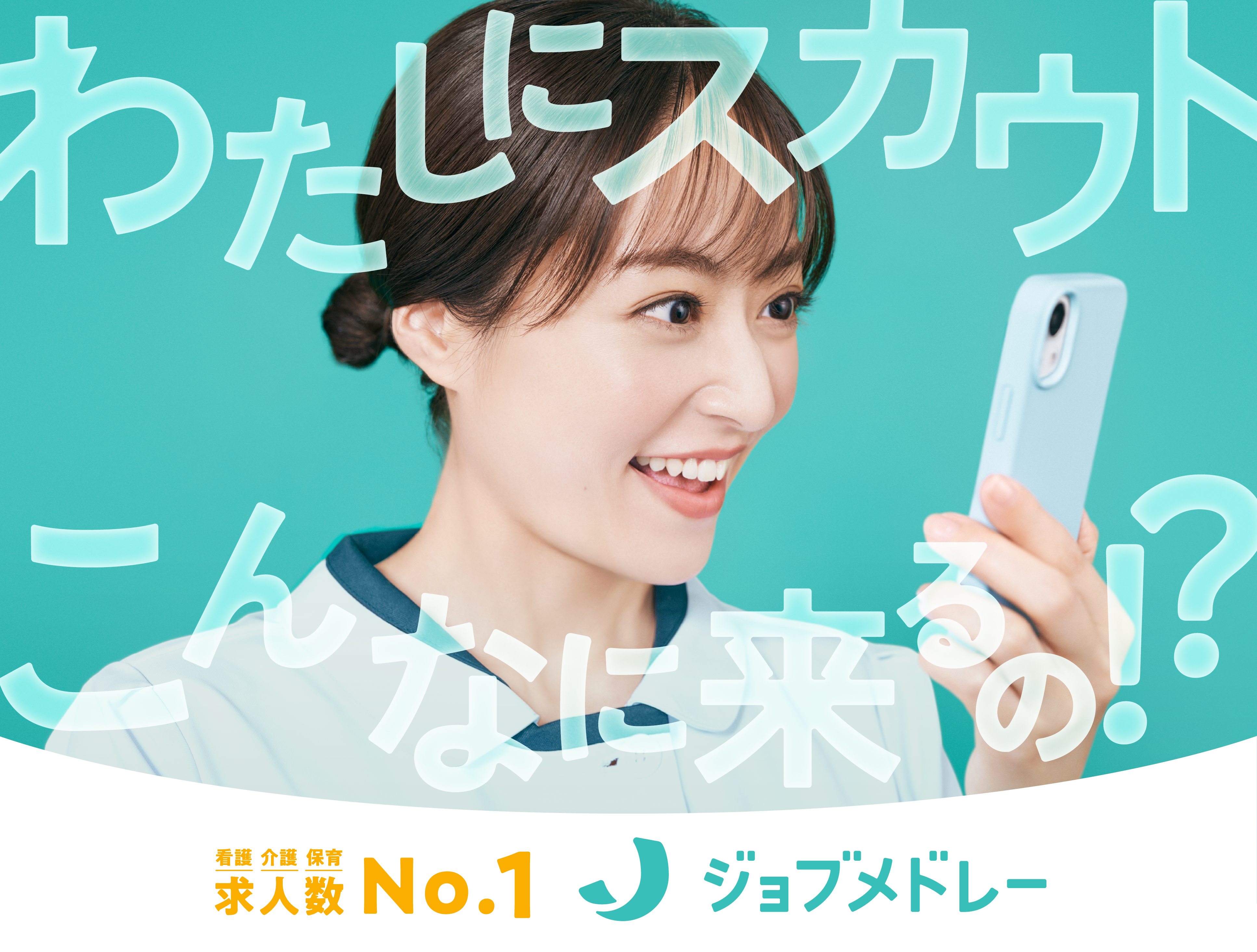 日本最大級の医療介護求人サイト「ジョブメドレー」、 井上真央さんを起用した新CMを放映開始