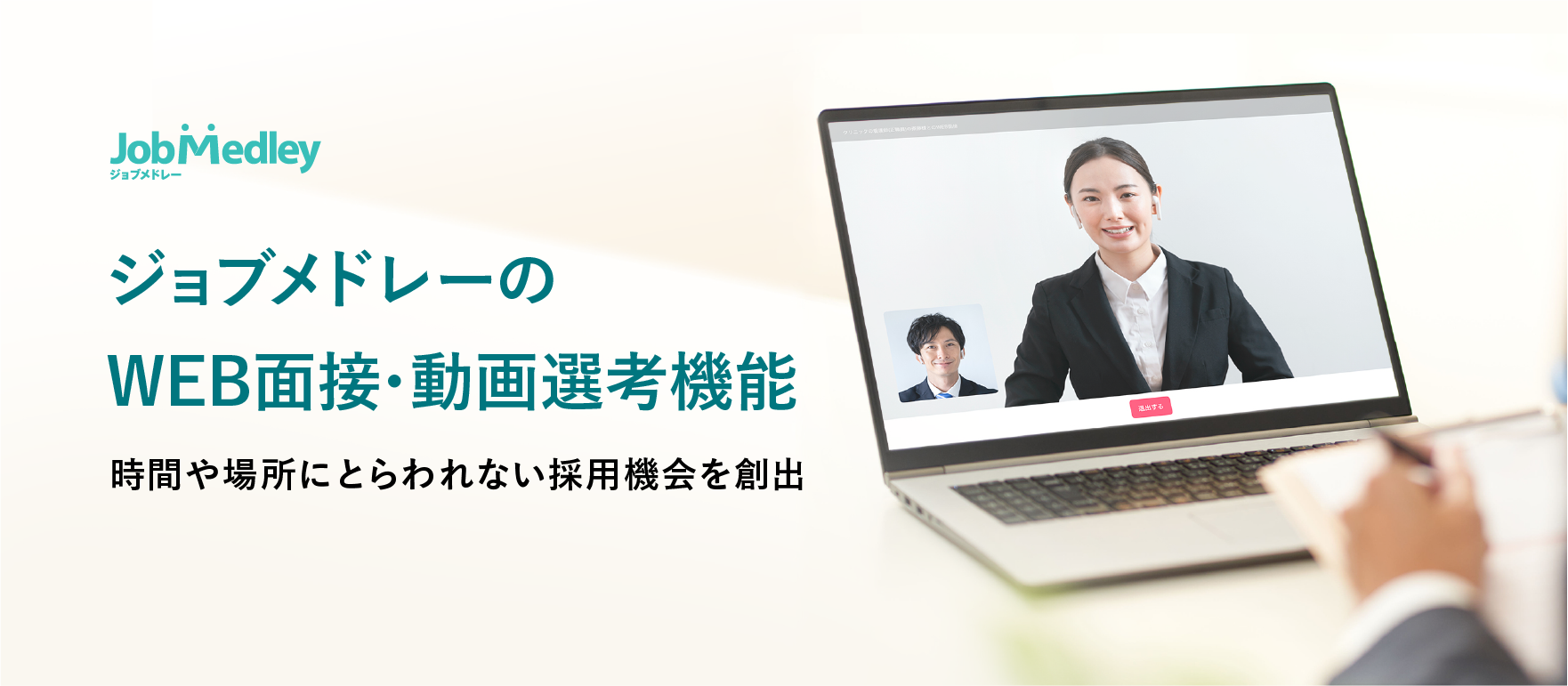 医療介護の求人サイト「ジョブメドレー」、WEB面接・動画選考機能を提供開始