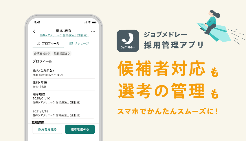 ジョブメドレー、医療・介護現場の声をもとに開発した 「採用管理アプリ」を提供開始