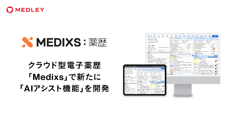 メドレー、クラウド型電子薬歴「MEDIXS」で新たに「AIアシスト機能」を開発