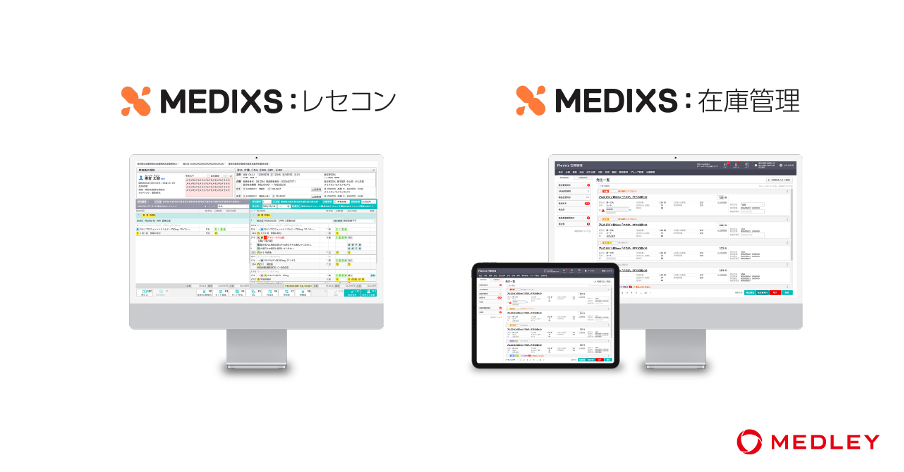 メドレー、薬局向けクラウド型システム「MEDIXS」で、電子薬歴に加えて新たにレセコンと在庫管理のプロダクトを販売開始