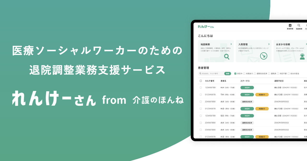 メドレー、医療ソーシャルワーカーが無料で利用できる 退院調整業務支援サービス「れんけーさん」をリニューアル