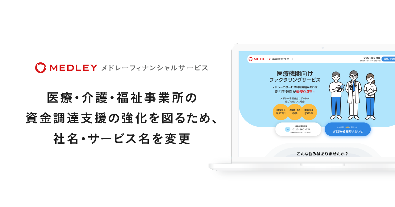 【グループ会社】メドレーフィナンシャルサービス、医療・介護・福祉事業所の資金調達支援の強化を図るため、社名・サービス名を変更して メドレーグループとしてブランド統一