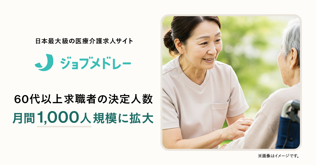 「ジョブメドレー」の60代以上求職者の決定人数が月間1,000人規模まで拡大