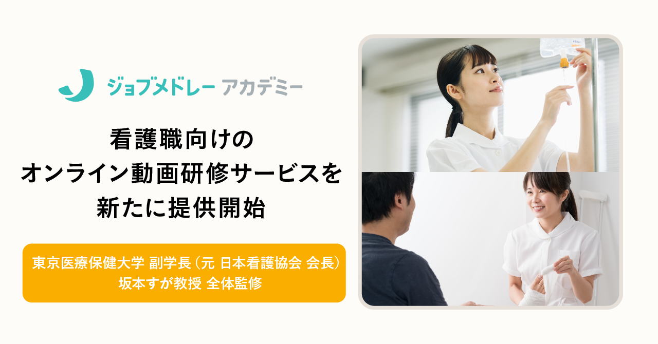 メドレー、ジョブメドレーアカデミーで、看護職向けオンライン動画研修サービスを提供開始