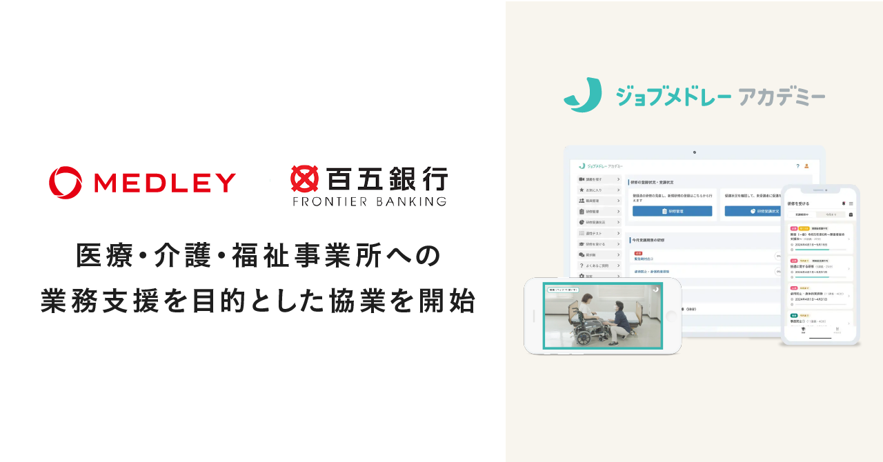 メドレー、百五銀行と協業を開始し、東海地方の医療・介護・福祉事業所への業務支援を強化
