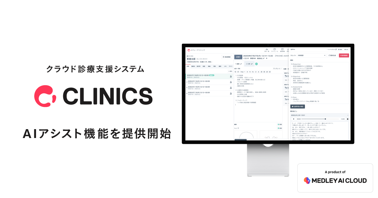メドレー、クラウド診療支援システム「CLINICS」で カルテや文書作成業務をサポートする「AIアシスト機能」を提供開始