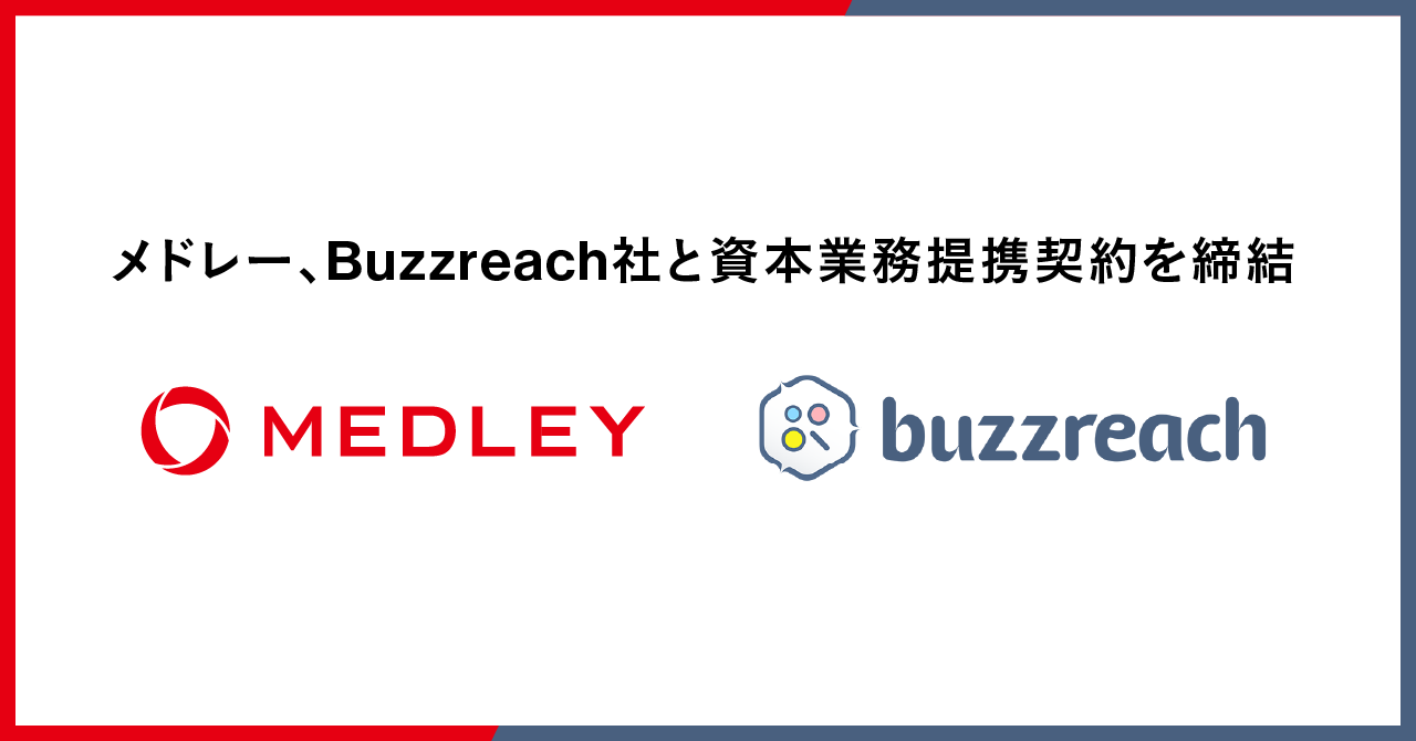 メドレー、治験・臨床研究のDX支援事業を展開するBuzzreach社と 資本業務提携契約を締結