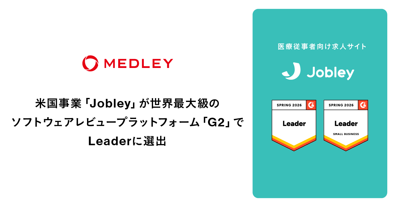 米国事業の医療求人サイト「Jobley」、世界最大級のソフトウェアレビュープラットフォーム「G2」でLeaderに選出