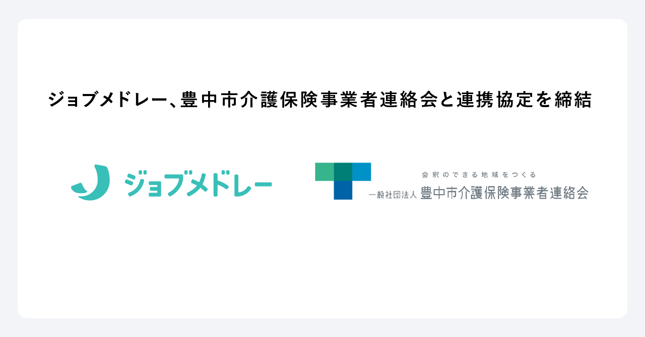 ジョブメドレー、大阪府豊中市における介護人材不足の解決を目指し、豊中市介護保険事業者連絡会と連携協定を締結