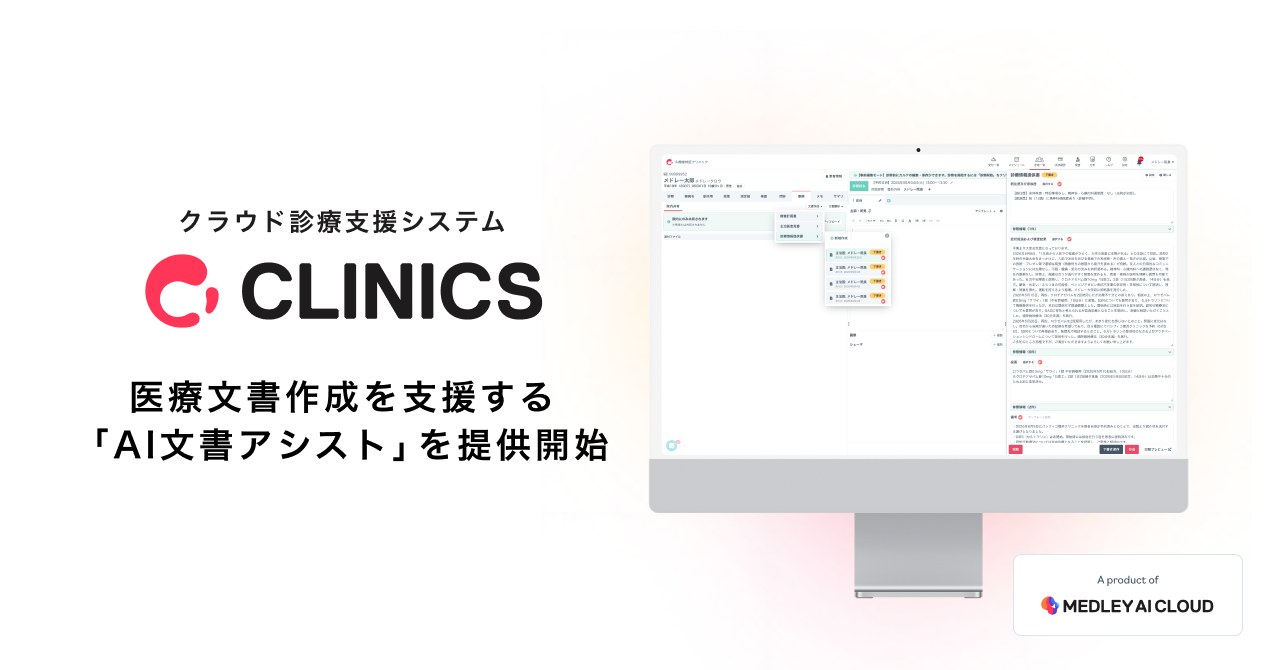 メドレー、クラウド診療支援システム「CLINICS」で医療文書作成を支援する「AI文書アシスト」を提供開始