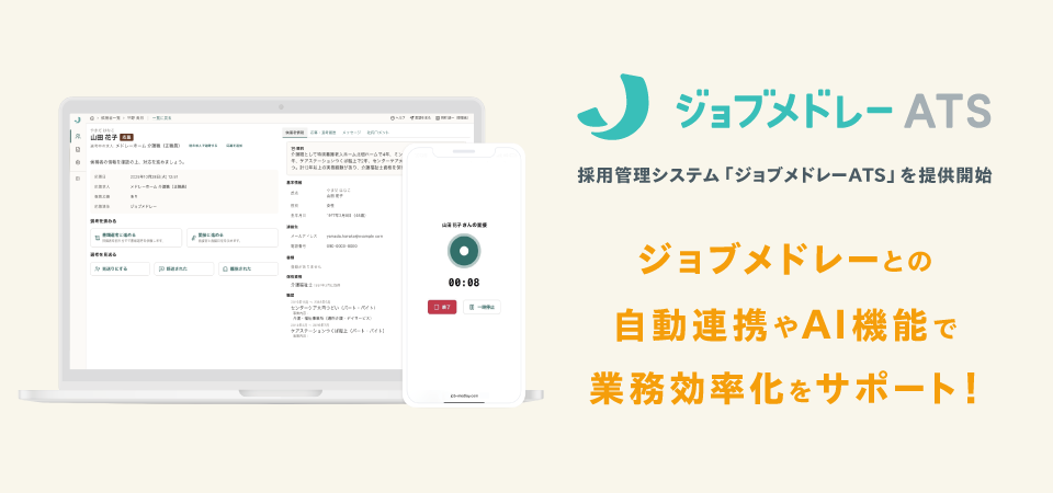メドレー、医療・介護・福祉に特化した採用管理システム 「ジョブメドレーATS」を提供開始