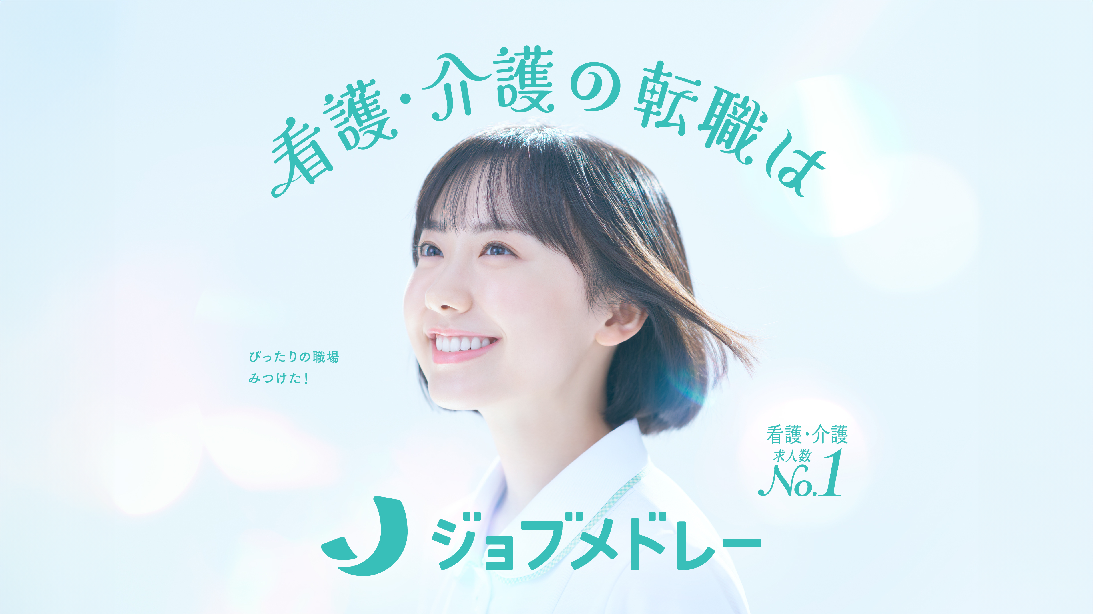医療介護求人サイト「ジョブメドレー」の新CMキャラクターに芦田愛菜さんが就任