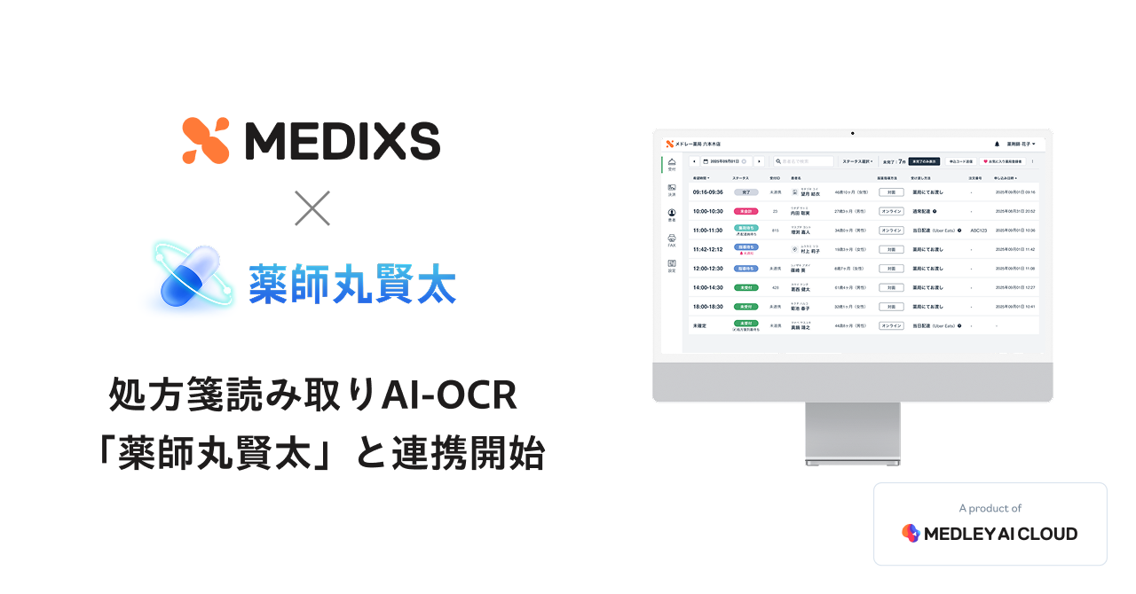 調剤薬局向け統合型クラウドソリューション「MEDIXS」、処方箋読み取りAI-OCR「薬師丸賢太」と連携開始
