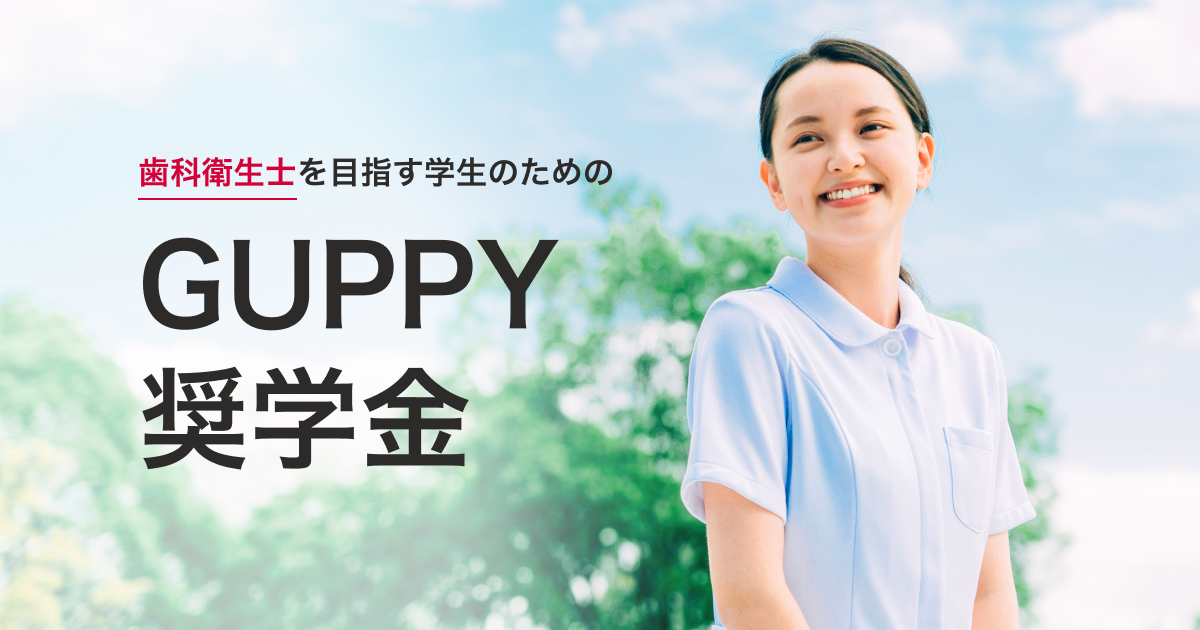 歯科衛生士を目指す学生を対象に「GUPPY奨学金」の給付を7月31日より開始