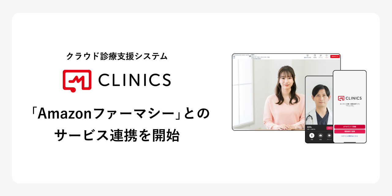 メドレー、オンライン診療で「Amazonファーマシー」とサービス連携を開始