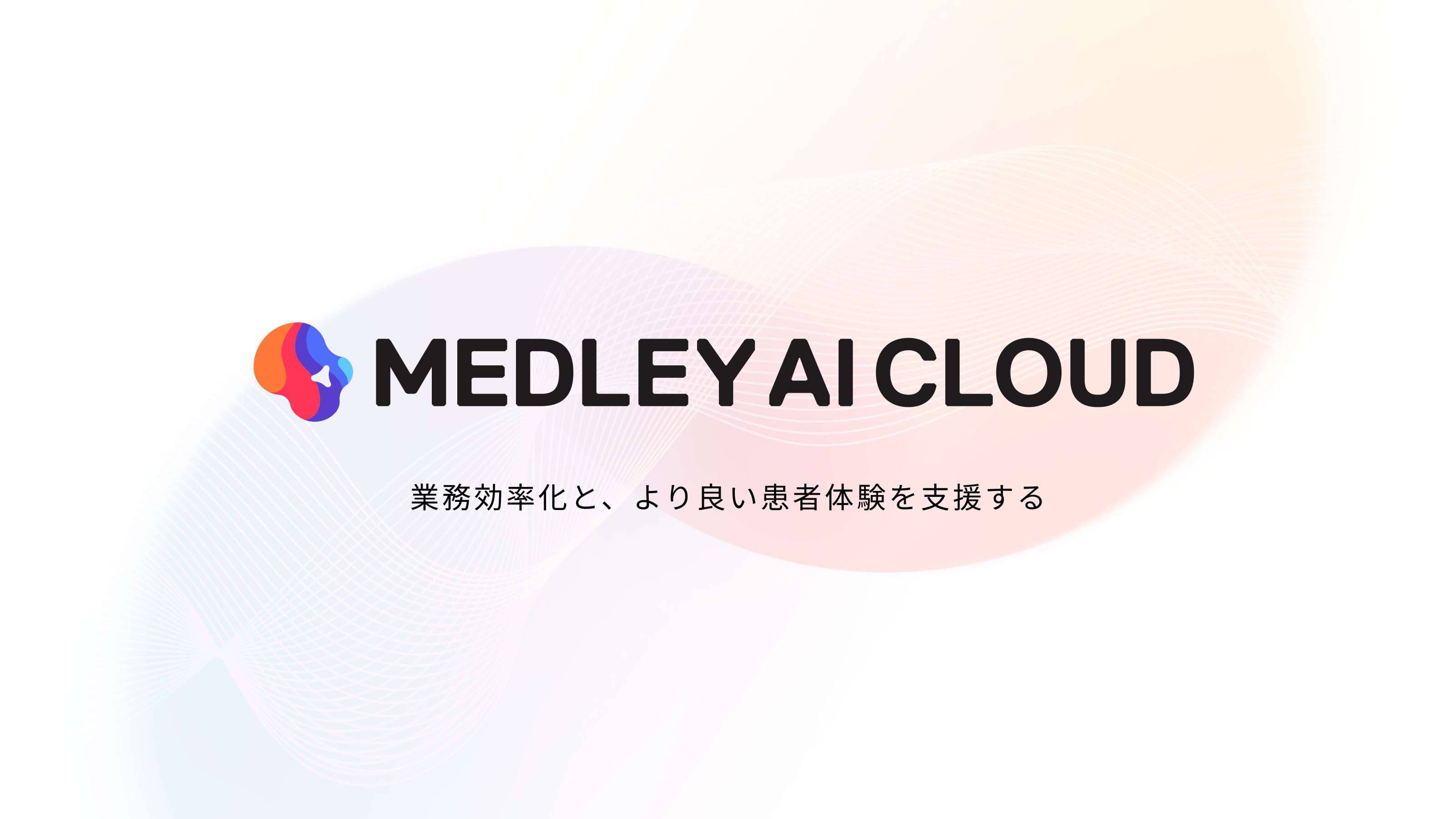 メドレー、医療プラットフォーム事業のプロダクト群を束ね 「MEDLEY AI CLOUD」としてブランドリニューアル