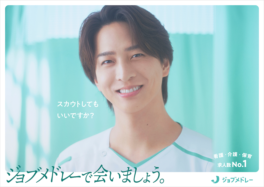 ジョブメドレー、寺西拓人さんが新CMキャラクター就任