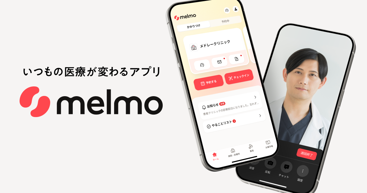 メドレー、いつもの医療が変わるアプリ「melmo」を提供開始