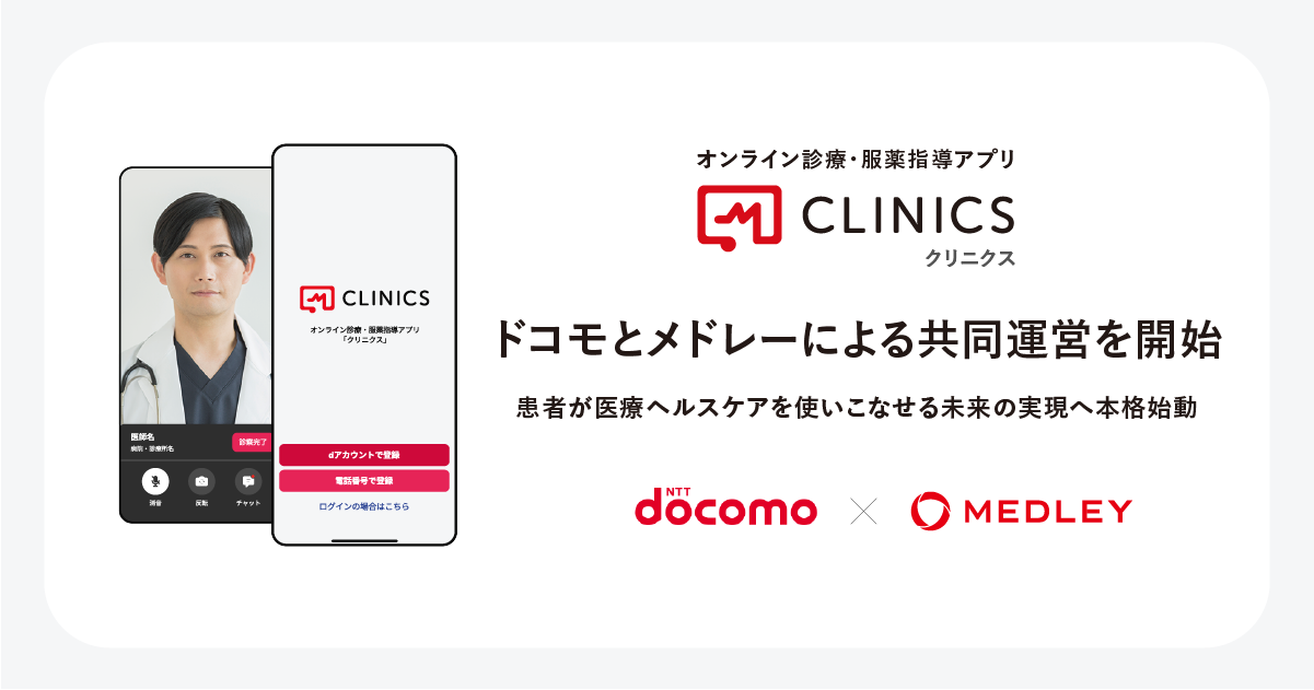 オンライン診療・服薬指導アプリ「CLINICS」の共同運営を開始