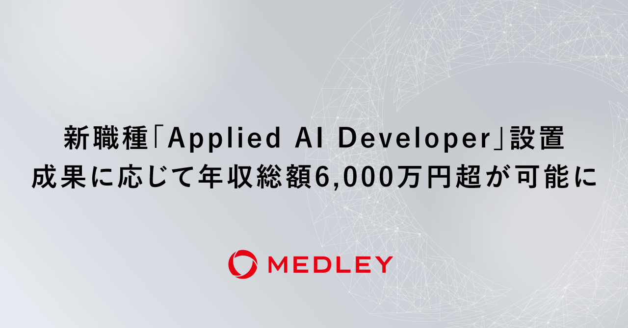  メドレー、新職種「Applied AI Developer」を設置。成果に応じて年収総額6,000万円超が可能に