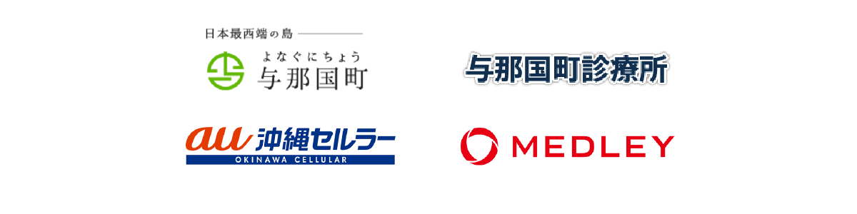 与那国町と与那国町診療所、医療体制の維持および島民の治療継続のために、全島民約1,700人を対象としたオンライン診療実証を開始 〜離島医療の課題解決に向けた新たな取り組み〜
