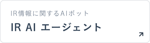 IR AI エージェント IR情報をAIがご案内します