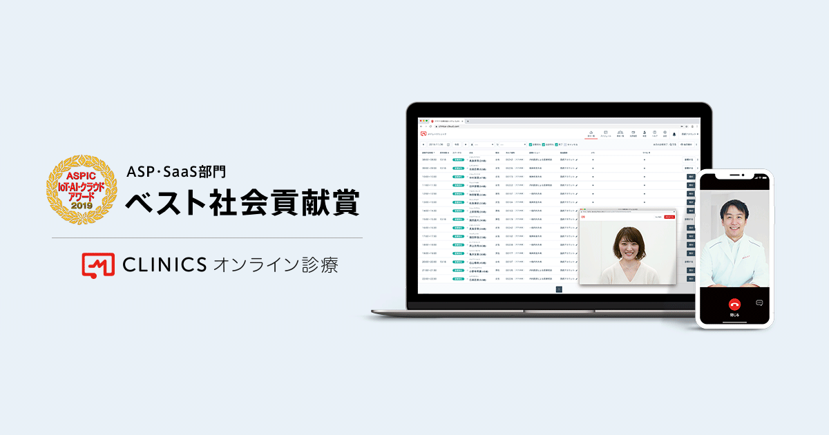 CLINICSオンライン診療が、総務省後援「ASPIC IoT・AI・クラウドアワード2019」において「ベスト社会貢献賞」を受賞